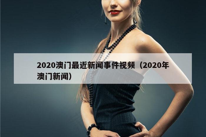 2020澳门最近新闻事件视频（2020年澳门新闻）