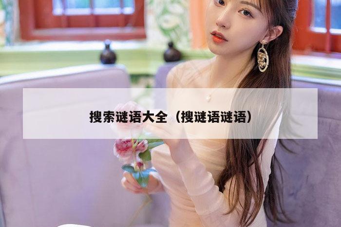 搜索谜语大全（搜谜语谜语）