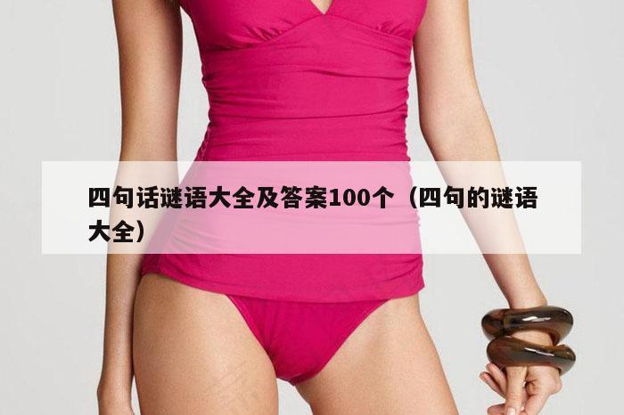 四句话谜语大全及答案100个（四句的谜语大全）