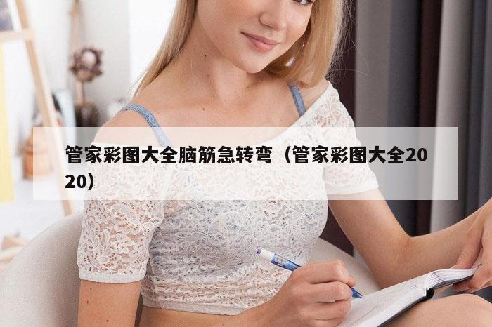 管家彩图大全脑筋急转弯(管家彩图大全2020)