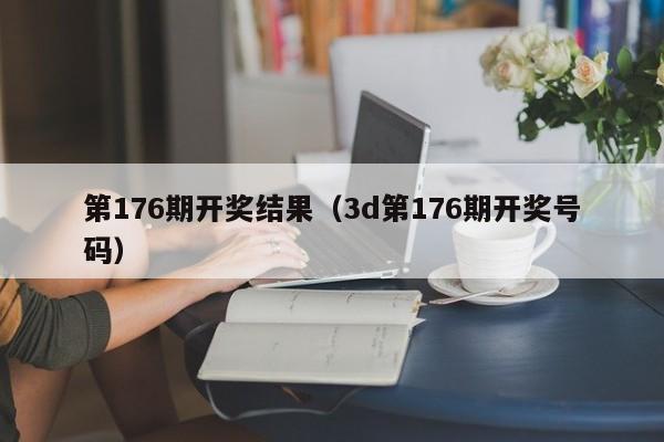 第176期开奖结果（3d第176期开奖号码）