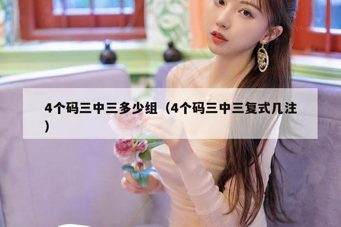 4个码三中三多少组（4个码三中三复式几注）