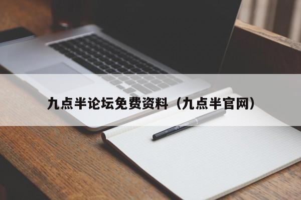 九点半论坛免费资料（九点半官网）