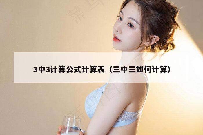 3中3计算公式计算表（三中三如何计算）