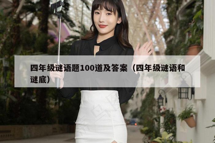 四年级谜语题100道及答案（四年级谜语和谜底）