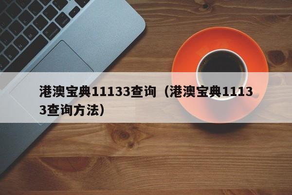 港澳宝典11133查询（港澳宝典11133查询方法）